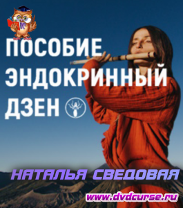 Бесплатный чек-лист Эндокринный дзен (Наталья Сведовая, Онлайн-школа UrbanQueen)