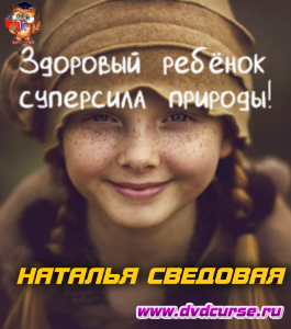 Курс Здоровые дети-супер сила природы (Наталья Сведовая, Онлайн-школа UrbanQueen)