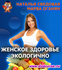 Курс Женское здоровье. Экологично (Наталья Сведовая, Марва Оганян, Онлайн-школа UrbanQueen)