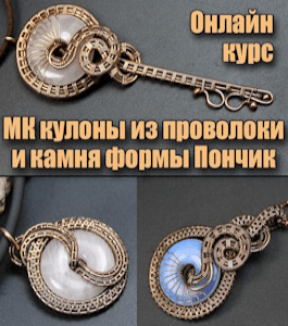 Онлайн - курс Кулоны из проволоки и камня формы Пончик (Валерий Воробьев)