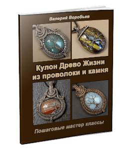 Книга Кулоны Дерево жизни (Валерий Воробьев)