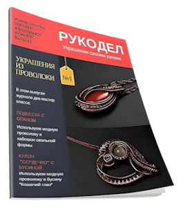 Журнал Украшения из проволоки в технике Wire Wrapping. Выпуск №1 (Валерий Воробьев)