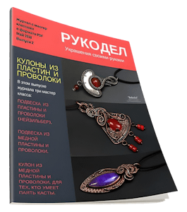 Журнал Украшения из проволоки в технике Wire Wrapping. Выпуск №2 (Валерий Воробьев)