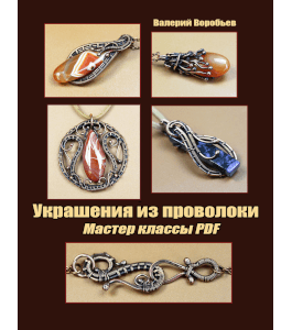 Книга Украшения из медной проволоки и камня своими руками в технике Wire Wrapping (Валерий Воробьев)