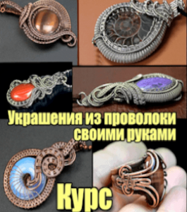 Онлайн - курс Украшения из проволоки своими руками (Валерий Воробьев)