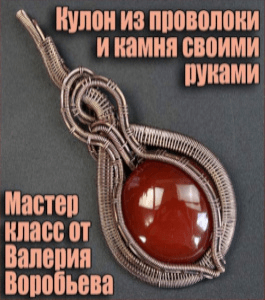 Мастер-класс Кулоны из проволоки (Валерий Воробьев)