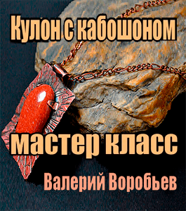 Мастер-класс Кулон из проволоки и кабошона без отверстия (Валерий Воробьев)