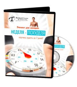 Тренинг Неделя-Похуделя. Научись худеть за 7 дней (Василий Ульянов)