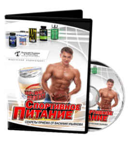 Видеокурс Спортивное питание (Василий Ульянов)
