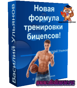 Тренинг Новая формула тренировки бицепсов (Василий Ульянов, Сергей Бибин)