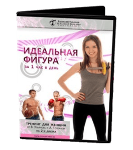 Видеокурс Идеальная фигура за 1 час в день (Василий Ульянов)