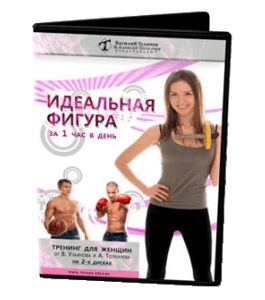 Видеокурс Идеальная фигура за 1 час в день (Василий Ульянов)