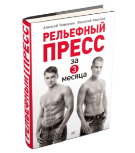 Книга Как накачать рельефный пресс за три месяца (Василий Ульянов)