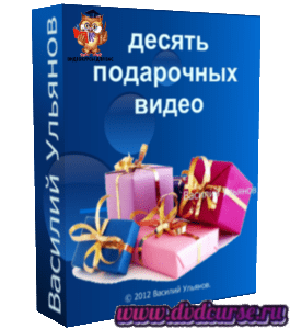 Бесплатный видеокурс 10 подарочных видео для качков (Василий Ульянов)