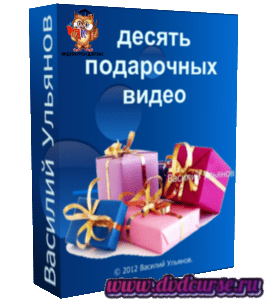 Бесплатный видеокурс 10 подарочных видео для качков (Василий Ульянов)