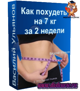 Бесплатный тренинг Как похудеть на 7 кг за 2 недели (Василий Ульянов)