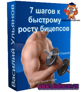 Бесплатный тренинг 7 шагов к быстрому росту бицепсов (Василий Ульянов)