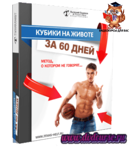 Бесплатный видеокурс Кубики на животе за 60 минут в день (Василий Ульянов)