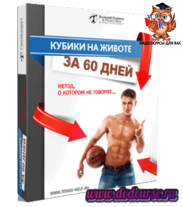 Бесплатный видеокурс Кубики на животе за 60 минут в день (Василий Ульянов)