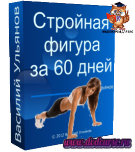 Бесплатный видеокурс Стройная фигура за 60 дней (Василий Ульянов)