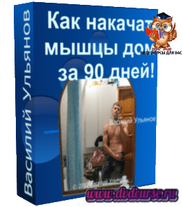 Бесплатный тренинг Как накачать мышцы дома за 90 дней! (Василий Ульянов)