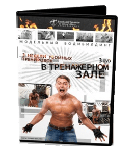 Видеокурс 3 недели убойных тренировок в тренажерном зале (Василий Ульянов)