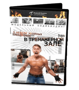 Видеокурс 3 недели убойных тренировок в тренажерном зале (Василий Ульянов)