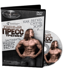 Тренинг Умный пресс (Василий Ульянов)