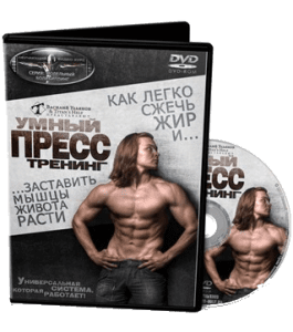 Тренинг Умный пресс (Василий Ульянов)