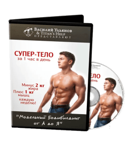 Тренинг Супер тело за 1 час в день - 2012 (Василий Ульянов)