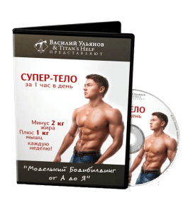 Тренинг Супер тело за 1 час в день - 2012 (Василий Ульянов)