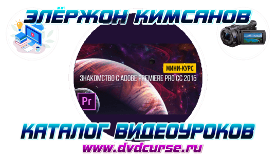 Adobe Premiere Pro. Основы видеомонтажа. (Элёржон Кимсанов)
