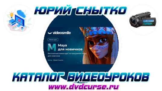 Maya для начинающих. (Юрий Снытко и Команда VideoSmile)