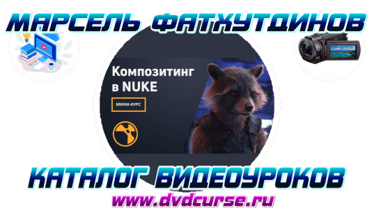 Композитинг в Nuke. (Марсель Фатхутдинов - videosmile.ru)