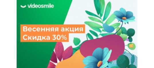 Весенняя распродажа от «VideoSmile»