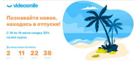 Скидка 30%. Летняя распродажа 2020 от VideoSmile