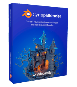 Видеокурс Супер Blender (Артем Слаква, VideoSmile)