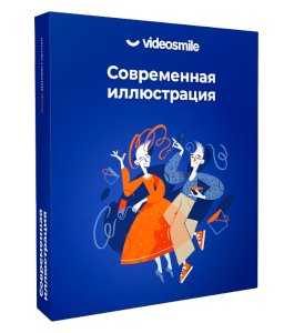 Видеокурс Современная иллюстрация (Даниил Гартман, VideoSmile)