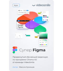 Видеокурс Супер Figma (Максим Кузнецов, VideoSmile)