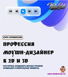 Видеокурс Профессия моушн-дизайнер в 2D и 3D. (Михаил Бычков, Александра Нова, Андрей Аниканов, VideoSmile)