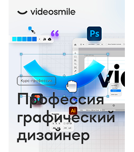 Видеокурс Профессия графический дизайнер. (Анастасия Галеева, Михаил Бычков, Дмитрий Кузнецов, VideoSmile)