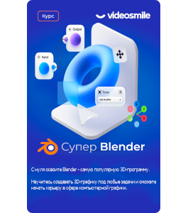 Онлайн - курс Супер Blender (Артём Слаква, VideoSmile)