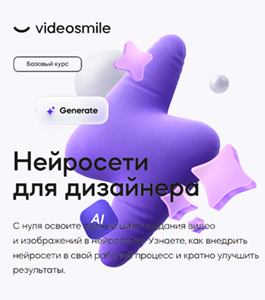 Онлайн - курс Нейросети для дизайнера (Михаил Бычков, VideoSmile)