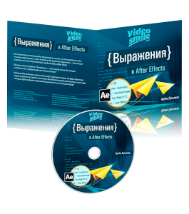 Видеокурс Выражения в After Effects (Артем Лукьянов, VideoSmile)