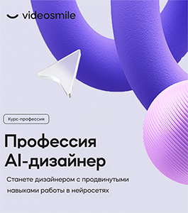 Онлайн - курс Профессия AI-дизайнер (Михаил Бычков, VideoSmile)