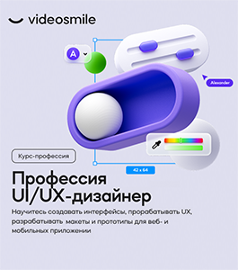 Онлайн - курс Профессия UI/UX-дизайнер (Максим Кузнецов, VideoSmile)