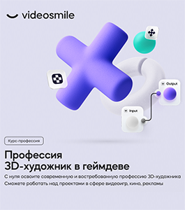 Онлайн - курс Профессия 3D-художник в геймдеве (Александр Коляса, VideoSmile)