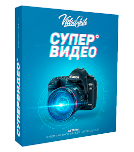 Видеокурс Супер Видео (Артем Лукьянов, Марсель Фатхутдинов, VideoSmile)