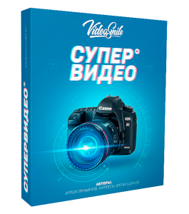 Видеокурс Супер Видео (Артем Лукьянов, Марсель Фатхутдинов, VideoSmile)