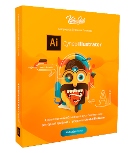 Видеокурс Супер Illustrator (Вероника Полякова, VideoSmile)